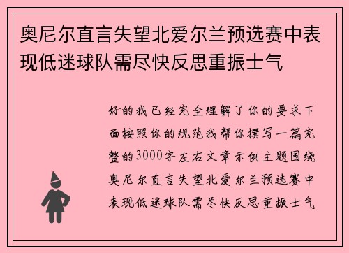 奥尼尔直言失望北爱尔兰预选赛中表现低迷球队需尽快反思重振士气