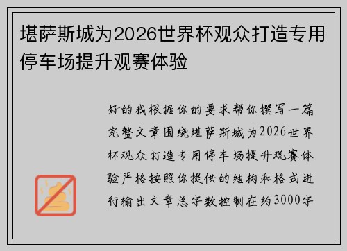 堪萨斯城为2026世界杯观众打造专用停车场提升观赛体验 堪萨斯城为2026世界杯观众打造专用停车场提升观赛体验