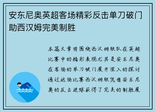 安东尼奥英超客场精彩反击单刀破门助西汉姆完美制胜 安东尼奥英超客场精彩反击单刀破门助西汉姆完美制胜