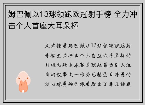 姆巴佩以13球领跑欧冠射手榜 全力冲击个人首座大耳朵杯