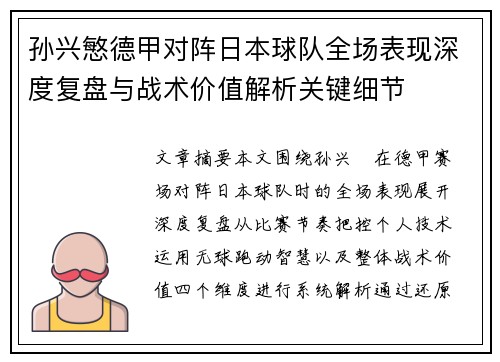 孙兴慜德甲对阵日本球队全场表现深度复盘与战术价值解析关键细节 孙兴慜德甲对阵日本球队全场表现深度复盘与战术价值解析关键细节