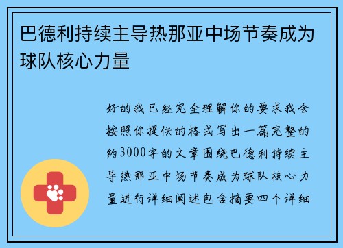 巴德利持续主导热那亚中场节奏成为球队核心力量 巴德利持续主导热那亚中场节奏成为球队核心力量