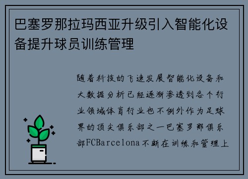 巴塞罗那拉玛西亚升级引入智能化设备提升球员训练管理 巴塞罗那拉玛西亚升级引入智能化设备提升球员训练管理