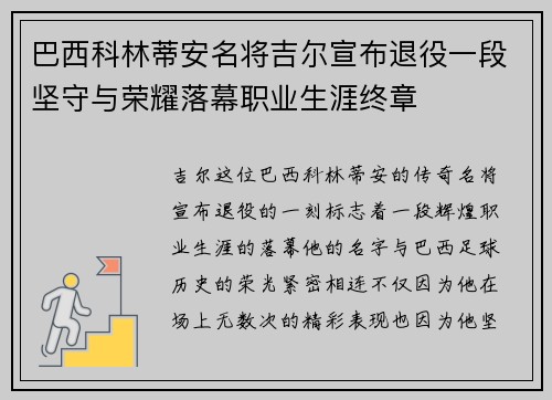 巴西科林蒂安名将吉尔宣布退役一段坚守与荣耀落幕职业生涯终章