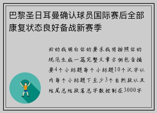 巴黎圣日耳曼确认球员国际赛后全部康复状态良好备战新赛季 巴黎圣日耳曼确认球员国际赛后全部康复状态良好备战新赛季