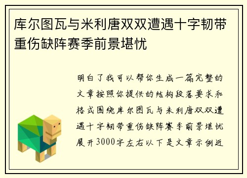 库尔图瓦与米利唐双双遭遇十字韧带重伤缺阵赛季前景堪忧 库尔图瓦与米利唐双双遭遇十字韧带重伤缺阵赛季前景堪忧