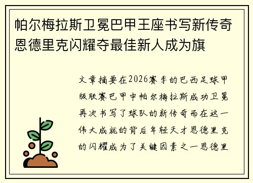 帕尔梅拉斯卫冕巴甲王座书写新传奇恩德里克闪耀夺最佳新人成为旗 帕尔梅拉斯卫冕巴甲王座书写新传奇恩德里克闪耀夺最佳新人成为旗