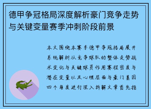 德甲争冠格局深度解析豪门竞争走势与关键变量赛季冲刺阶段前景 德甲争冠格局深度解析豪门竞争走势与关键变量赛季冲刺阶段前景
