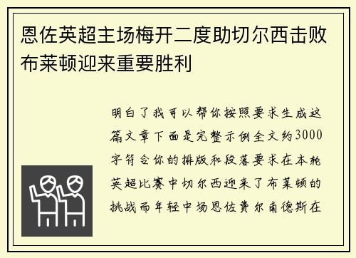 恩佐英超主场梅开二度助切尔西击败布莱顿迎来重要胜利 恩佐英超主场梅开二度助切尔西击败布莱顿迎来重要胜利