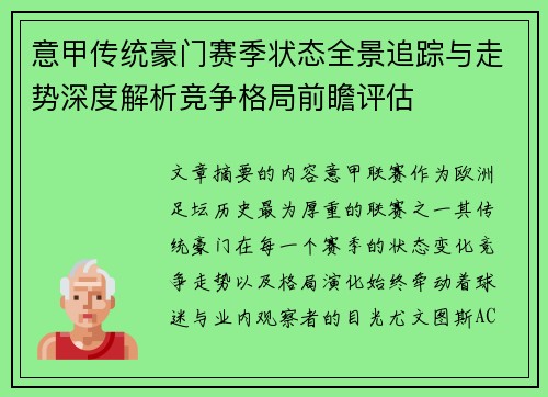 意甲传统豪门赛季状态全景追踪与走势深度解析竞争格局前瞻评估 意甲传统豪门赛季状态全景追踪与走势深度解析竞争格局前瞻评估