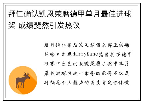 拜仁确认凯恩荣膺德甲单月最佳进球奖 成绩斐然引发热议 拜仁确认凯恩荣膺德甲单月最佳进球奖 成绩斐然引发热议
