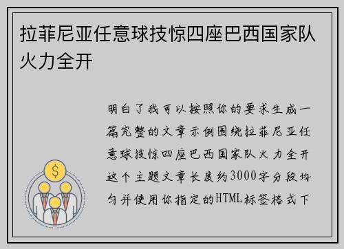 拉菲尼亚任意球技惊四座巴西国家队火力全开 拉菲尼亚任意球技惊四座巴西国家队火力全开