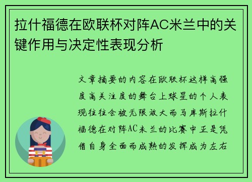 拉什福德在欧联杯对阵AC米兰中的关键作用与决定性表现分析 拉什福德在欧联杯对阵AC米兰中的关键作用与决定性表现分析