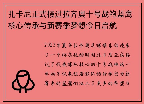 扎卡尼正式接过拉齐奥十号战袍蓝鹰核心传承与新赛季梦想今日启航 扎卡尼正式接过拉齐奥十号战袍蓝鹰核心传承与新赛季梦想今日启航