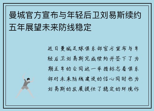 曼城官方宣布与年轻后卫刘易斯续约五年展望未来防线稳定 曼城官方宣布与年轻后卫刘易斯续约五年展望未来防线稳定