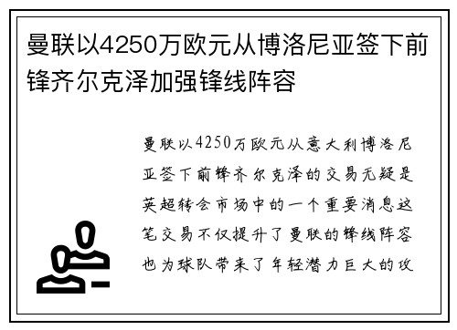 曼联以4250万欧元从博洛尼亚签下前锋齐尔克泽加强锋线阵容 曼联以4250万欧元从博洛尼亚签下前锋齐尔克泽加强锋线阵容