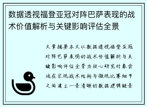 数据透视福登亚冠对阵巴萨表现的战术价值解析与关键影响评估全景