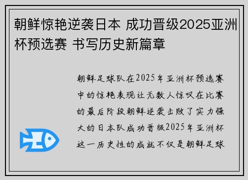 朝鲜惊艳逆袭日本 成功晋级2025亚洲杯预选赛 书写历史新篇章 朝鲜惊艳逆袭日本 成功晋级2025亚洲杯预选赛 书写历史新篇章