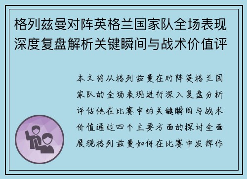 格列兹曼对阵英格兰国家队全场表现深度复盘解析关键瞬间与战术价值评估 格列兹曼对阵英格兰国家队全场表现深度复盘解析关键瞬间与战术价值评估