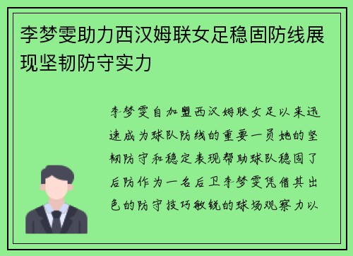 李梦雯助力西汉姆联女足稳固防线展现坚韧防守实力 李梦雯助力西汉姆联女足稳固防线展现坚韧防守实力