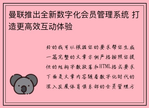 曼联推出全新数字化会员管理系统 打造更高效互动体验 曼联推出全新数字化会员管理系统 打造更高效互动体验