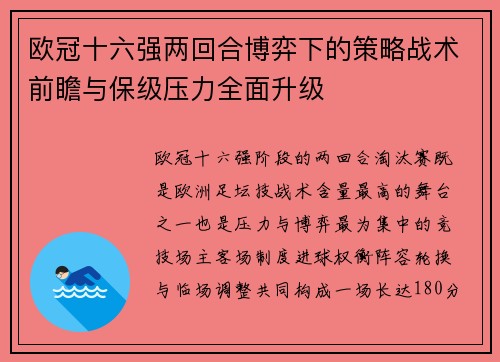 欧冠十六强两回合博弈下的策略战术前瞻与保级压力全面升级 欧冠十六强两回合博弈下的策略战术前瞻与保级压力全面升级