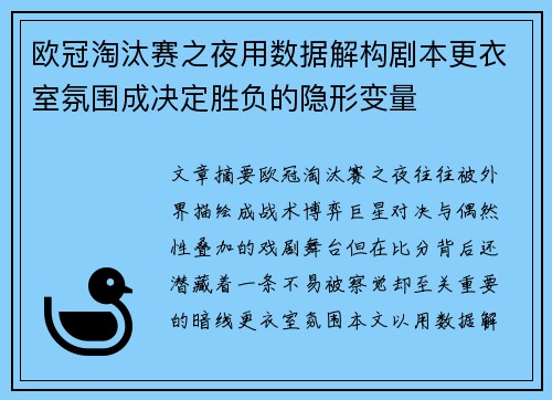 欧冠淘汰赛之夜用数据解构剧本更衣室氛围成决定胜负的隐形变量 欧冠淘汰赛之夜用数据解构剧本更衣室氛围成决定胜负的隐形变量