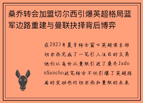桑乔转会加盟切尔西引爆英超格局蓝军边路重建与曼联抉择背后博弈 桑乔转会加盟切尔西引爆英超格局蓝军边路重建与曼联抉择背后博弈