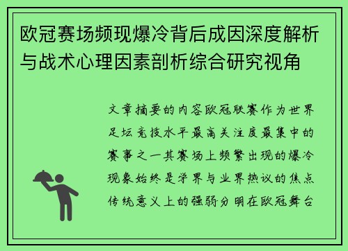 欧冠赛场频现爆冷背后成因深度解析与战术心理因素剖析综合研究视角
