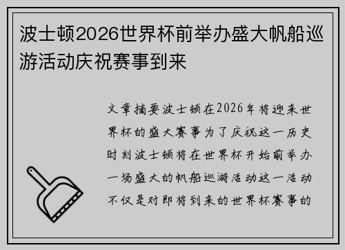 波士顿2026世界杯前举办盛大帆船巡游活动庆祝赛事到来 波士顿2026世界杯前举办盛大帆船巡游活动庆祝赛事到来