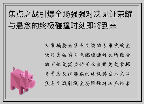 焦点之战引爆全场强强对决见证荣耀与悬念的终极碰撞时刻即将到来 焦点之战引爆全场强强对决见证荣耀与悬念的终极碰撞时刻即将到来
