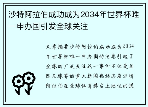 沙特阿拉伯成功成为2034年世界杯唯一申办国引发全球关注 沙特阿拉伯成功成为2034年世界杯唯一申办国引发全球关注