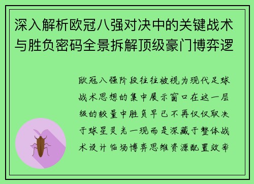 深入解析欧冠八强对决中的关键战术与胜负密码全景拆解顶级豪门博弈逻辑 深入解析欧冠八强对决中的关键战术与胜负密码全景拆解顶级豪门博弈逻辑