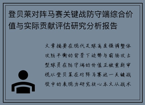 登贝莱对阵马赛关键战防守端综合价值与实际贡献评估研究分析报告 登贝莱对阵马赛关键战防守端综合价值与实际贡献评估研究分析报告