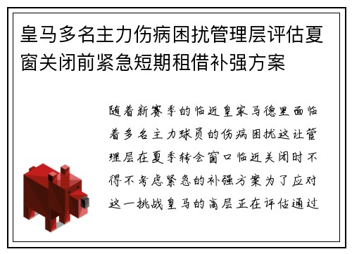 皇马多名主力伤病困扰管理层评估夏窗关闭前紧急短期租借补强方案 皇马多名主力伤病困扰管理层评估夏窗关闭前紧急短期租借补强方案