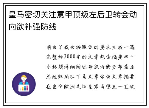 皇马密切关注意甲顶级左后卫转会动向欲补强防线