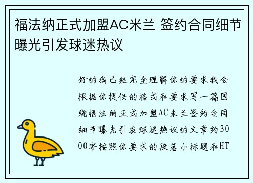 福法纳正式加盟AC米兰 签约合同细节曝光引发球迷热议 福法纳正式加盟AC米兰 签约合同细节曝光引发球迷热议