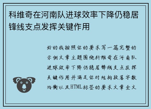科维奇在河南队进球效率下降仍稳居锋线支点发挥关键作用 科维奇在河南队进球效率下降仍稳居锋线支点发挥关键作用