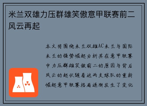 米兰双雄力压群雄笑傲意甲联赛前二风云再起 米兰双雄力压群雄笑傲意甲联赛前二风云再起