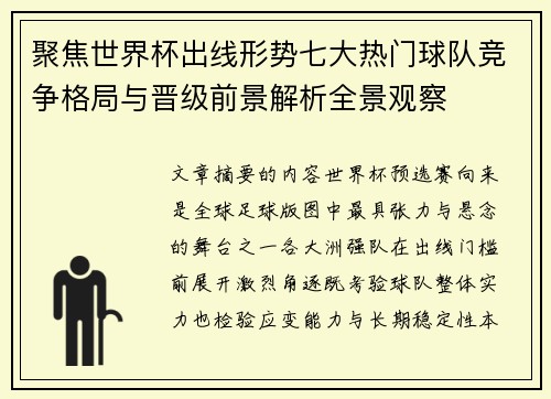 聚焦世界杯出线形势七大热门球队竞争格局与晋级前景解析全景观察 聚焦世界杯出线形势七大热门球队竞争格局与晋级前景解析全景观察