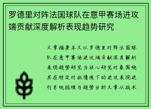 罗德里对阵法国球队在意甲赛场进攻端贡献深度解析表现趋势研究