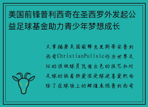 美国前锋普利西奇在圣西罗外发起公益足球基金助力青少年梦想成长 美国前锋普利西奇在圣西罗外发起公益足球基金助力青少年梦想成长