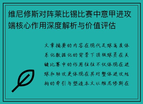 维尼修斯对阵莱比锡比赛中意甲进攻端核心作用深度解析与价值评估