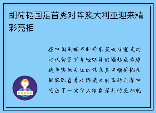 胡荷韬国足首秀对阵澳大利亚迎来精彩亮相 胡荷韬国足首秀对阵澳大利亚迎来精彩亮相