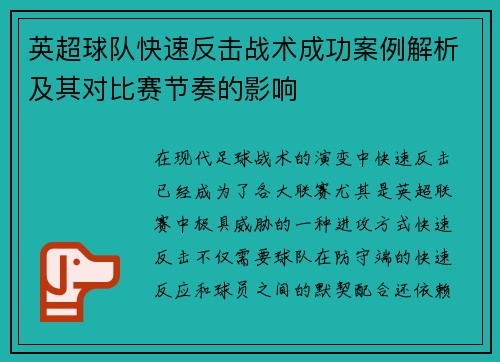 英超球队快速反击战术成功案例解析及其对比赛节奏的影响 英超球队快速反击战术成功案例解析及其对比赛节奏的影响