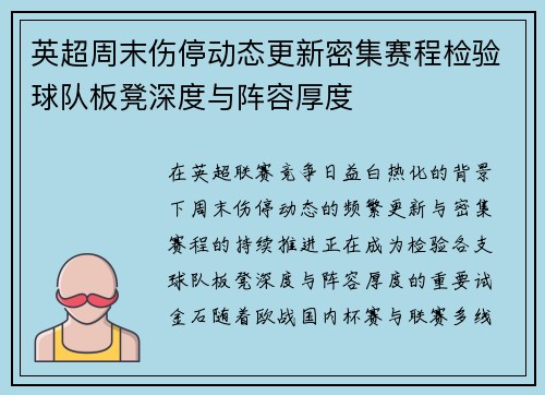英超周末伤停动态更新密集赛程检验球队板凳深度与阵容厚度