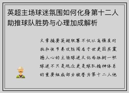 英超主场球迷氛围如何化身第十二人助推球队胜势与心理加成解析 英超主场球迷氛围如何化身第十二人助推球队胜势与心理加成解析