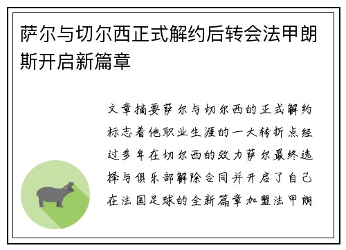 萨尔与切尔西正式解约后转会法甲朗斯开启新篇章 萨尔与切尔西正式解约后转会法甲朗斯开启新篇章