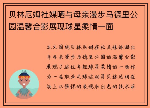 贝林厄姆社媒晒与母亲漫步马德里公园温馨合影展现球星柔情一面
