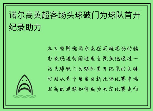 诺尔高英超客场头球破门为球队首开纪录助力 诺尔高英超客场头球破门为球队首开纪录助力